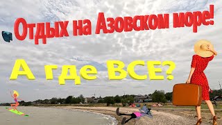 А где ВСЕ? Отдых на Азовском море. Классные места на берегу Ейского лимана. Ейск и его пляжи.