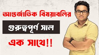 আন্তর্জাতিক বিষয়াবলির সব গুরুত্বপূর্ণ সাল | ১২১৫ থেকে বর্তমান | Chronology | BCS | P2A | Shahriar