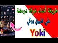 طريقه انشاء غرفه دردشه على تطبيق Yoki 