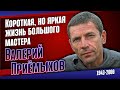 Как сложилась судьба актёра, режиссёра, сценариста и писателя Валерия Приёмыхова.