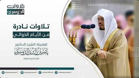 من أجمل و أروع التلاوات للشيخ ياسر الدوسري لسورة النمل كاملة | من رمضان 1432هـ