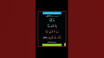 سورة الانبياء - سورة 21 - اية 89