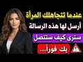 علم النفس رسالة واحدة ستجعل المرأة التي تتجاهلك تندم و تتصل بك 