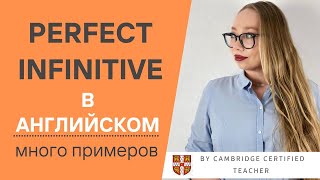 видео: Перфектный инфинитив | PERFECT INFINITIVE | Правила и Примеры картинка: Перфектный инфинитив | PERFECT INFINITIVE | Правила и Примеры