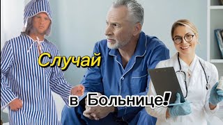 Случай в Больнице!