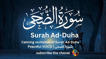 Calming recitation of Surah Ad-Duha سُورَة الضُحَى | Peaceful VOICE#quran #adduha