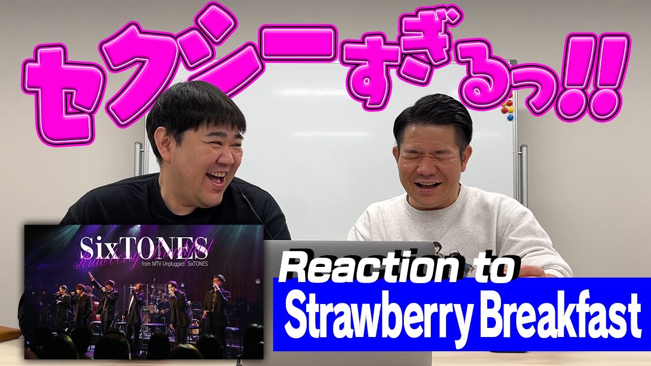 【SixTONES沼】ヤヴァイ動画を熱く語る【Strawberry Breakfast】