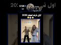 اول ترند لسنه 2026 اكسبلور سومو Blackpink مامامو Duet موفكرتي تيك توك دويتو Kpop كيبوب 