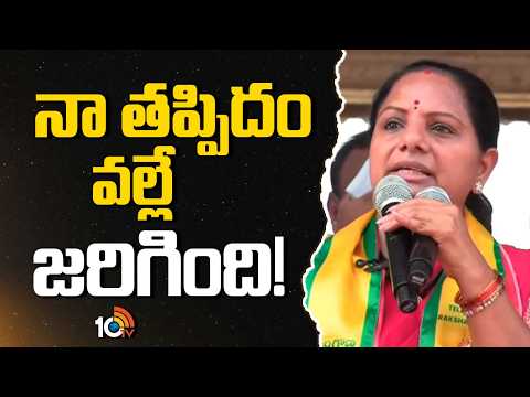 నా తప్పిదం వల్లే జరిగింది! | Kalvakuntla Kavitha Comments | Singareni baibata | 10TV - 10TVNEWSTELUGU