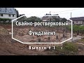 Свайно-ростверковый фундамент. Как построить дом. Выпуск 1