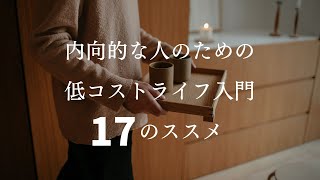 【内向型】内向的な人のための低コストライフ入門のススメ