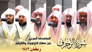 المصحف المرئي - سورة الزخرف كاملة من صلاة التراويح و التهجد بالحرم المكي رمضان لعام 1443هـ