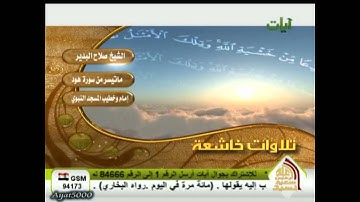 تلاوة خاشعـة من سورة هود للشيـخ صلاح البدير