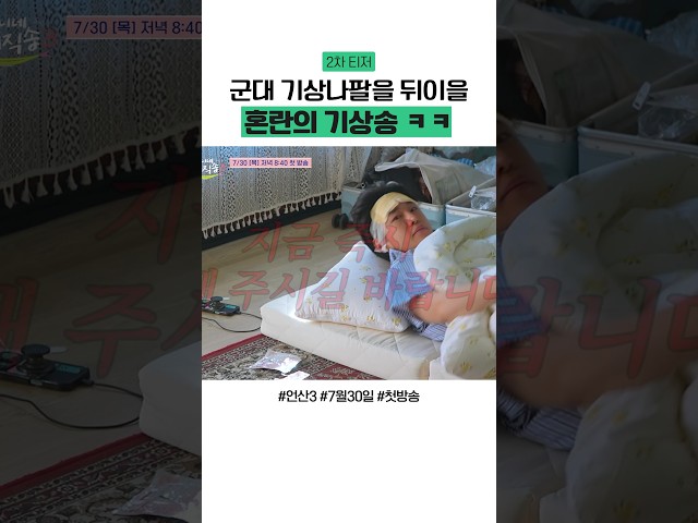 [티저] 군대 기상나팔 급 기상송 ㅋㅋ #언니네산지직송3