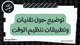 توضيح حول تقنيات وتطبيقات تنظيم وضبط الوقت | عبدالرحمن ذاكر الهاشمي