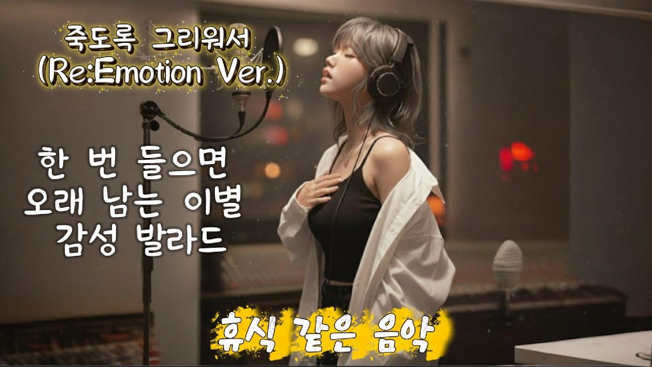 죽도록 그리워서 (Re:Emotion Ver.) — 이별 감성 폭발 #음악