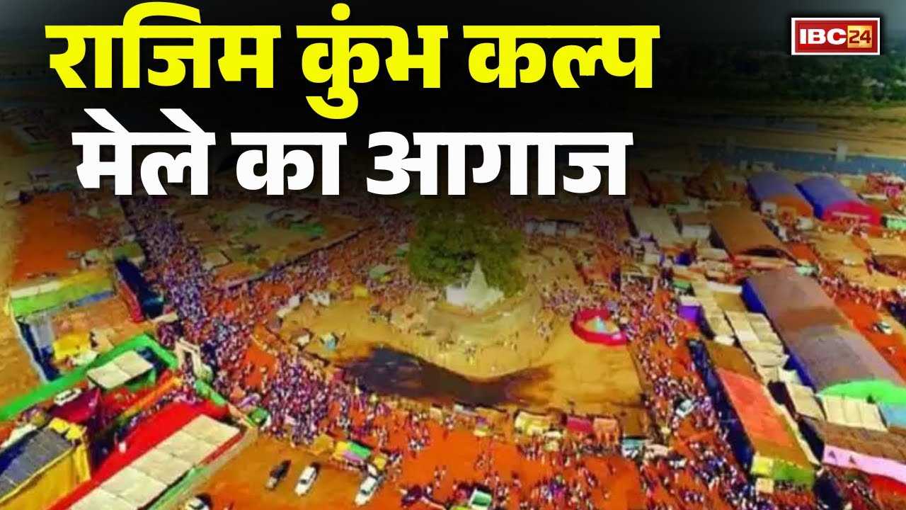 Rajim Kumbh Kalp Mela 2026: माघ पूर्णिमा स्नान के साथ मेले की शुरुआत। 15 फरवरी तक चलेगा राजिम कुंभ