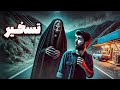 داستان ترسناک پسری که به تسخیر اجنه ی کوهستان درآمد داستان ترسناک پسری که به تسخیر اجنه ی کوهستان درآمد
