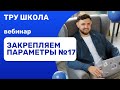 ЗАКРЕПЛЯЕМ ПАРАМЕТРЫ №17 | ЕГЭ ПО ПРОФИЛЬНОЙ МАТЕМАТИКЕ