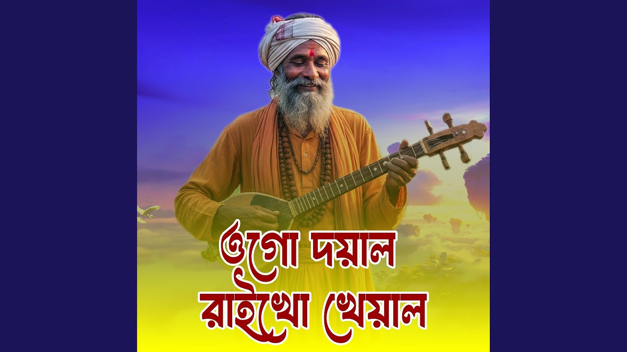 Ogo doyal raikho kheyal (ওগো দয়াল রাইখো খেয়াল)