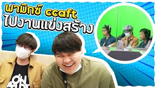 LONSTUDIO | พามิกซ์ ccaft ไปงานแข่งสร้าง