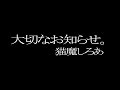 【 お知らせ 】大切なお知らせ【 猫魔しろあ】