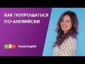 Как попрощаться по-английски | Puzzle English