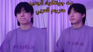 بث جونغكوك الجديد كامل مترجم  BTS JUNGKOOK LIVE ON WEVERSE FULL لايف جونغكوك jungkook live