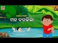 Odia children story     mana badalila  educational  odisha tube