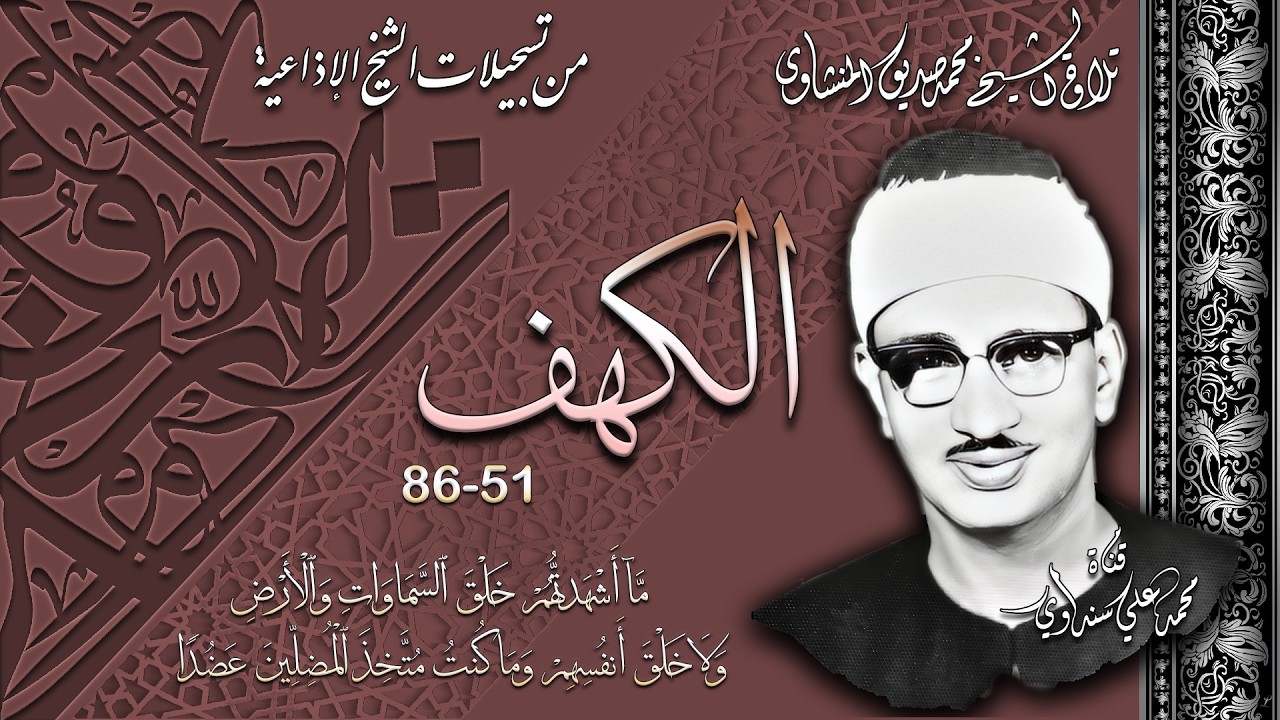 سورة الكهف 51-86 تلاوة للشيخ محمد صديق المنشاوي (تلاوة جديدة)
