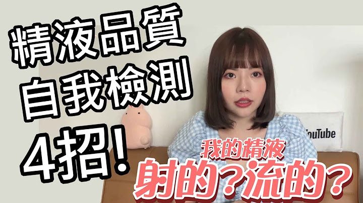 【性學小教室59】你的精液健康嗎？｜精液品質自我檢測！四招分享！ - 天天要聞