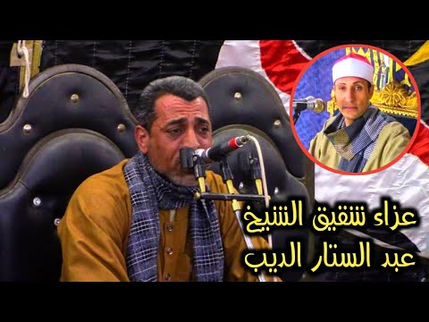 الشيخ رمضان طلعت صقر يبدع فى واجب عزاء شقيق الشيخ عبد الستار الديب زرقون البحرية دمنهور بحيرة 