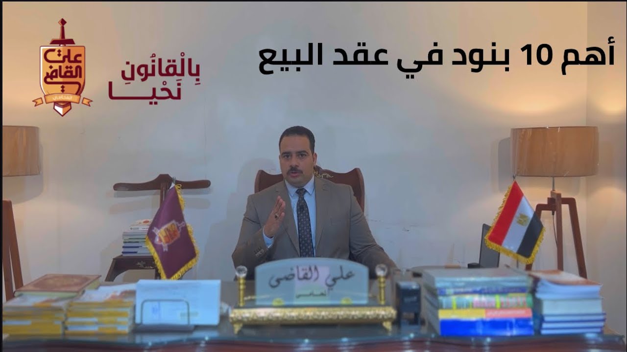 أهم 10 بنود في عقد البيع