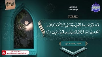 🆕 ختمة الأجزاء (1) ◀️ الجزء الثامن عشر من القرآن الكريم ◀️   القارئ _ هيثم الدخين