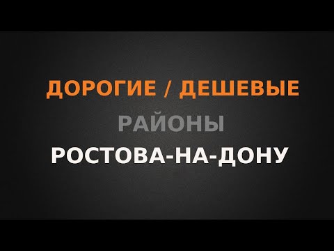 Дорогие и дешевые районы Ростова. Какой выбрать?