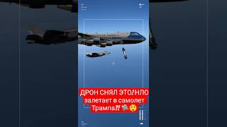 ДРОН СНЯЛ ЭТО! НЛО залетает в самолет Трампа?! 🛸😲 #shorts