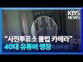 “사전투표소 40여 곳 불법 카메라”…40대 유튜버 영장 / KBS  2024.03.30.