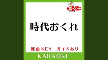 Thumbnail of 時代おくれ (カラオケ) (原曲歌手:河島英五］)