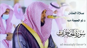 تلاوة كردية بديعة فائقة الجمال من الشيخ ماهر المعيقلي _ سورة الحجرات _ صلاة العشاء 5 ذو الحجة 1442 |
