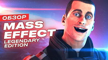 Обзор трилогии Mass Effect Legendary Edition