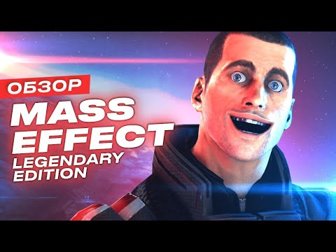 Видео: Обзор трилогии Mass Effect Legendary Edition