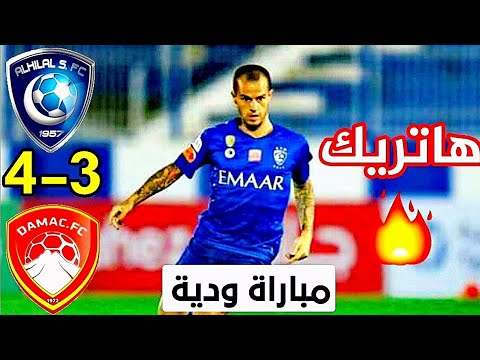 ملخص نتيجة مباراة الهلال وضمك 4 3مباراة ودية نارية