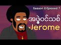 အဖွဲ့ဝင်သစ် Jerome || Season 8 Episdoe 7