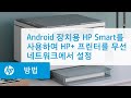 Android 장치용 HP Smart를 사용하여 HP+ 프린터를 무선 네트워크에서 설정 | HP Smart | HP