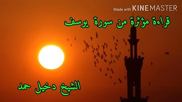 الشيخ دخيل حمد حفظه الله ورعاه   سوره يوسف