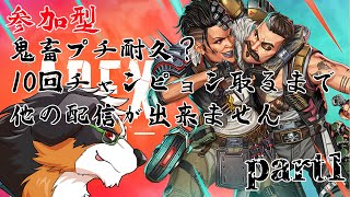 【視聴者参加型】プチ耐久？！１０回チャンピョン取るまで他の配信出来ない？！できるかな、、　　part1【APEX】