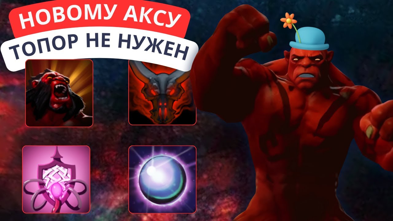 Понерфлен, Но Не Сломлен - CUSTOM HERO CHAOS AXE