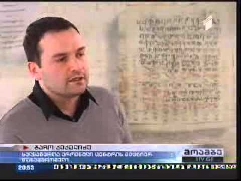 უძველესი ქართული ხელნაწერების ციფრული ასლები