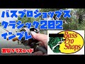 バスプロショップス 激安グラスロッドを使ってみた。Bass Pro Shops Classic 202 インプレ