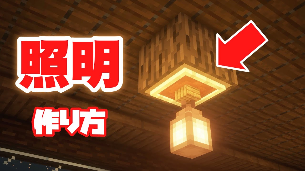 【マイクラ建築】超簡単！おしゃれな照明の作り方！ YouTube